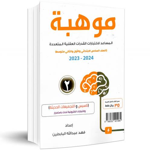 موهبة (2) المساعد لاختبار القدرات العقلية المتعددة  (الصف السادس الابتدائي والأول و الثاني متوسط) 2023-2024