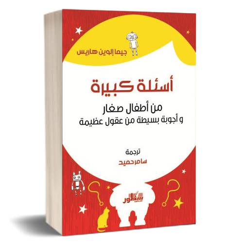 أسئلة كبيرة من أطفال صغار وأجوبة بسيطة من عقول عظيمة لـ جيما الوين هاريس