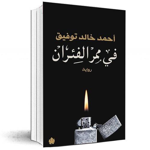 في ممر الفئران - أحمد خالد توفيق