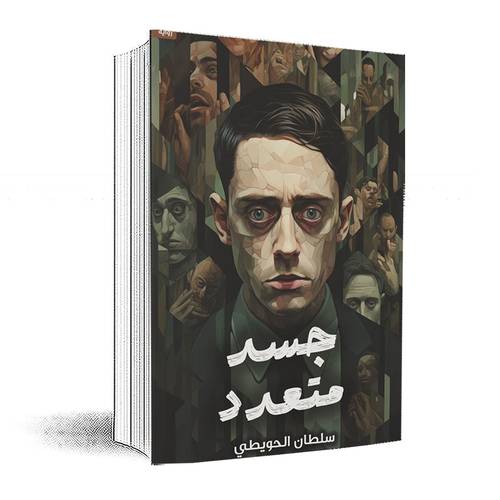 جسد متعدد:سلطان الحويطي