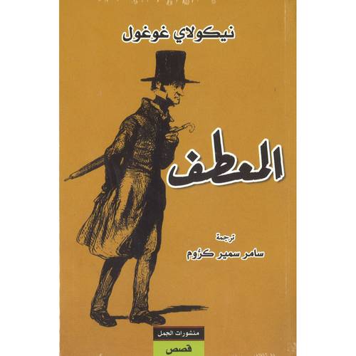 المعطف - نيكولاي غوغول