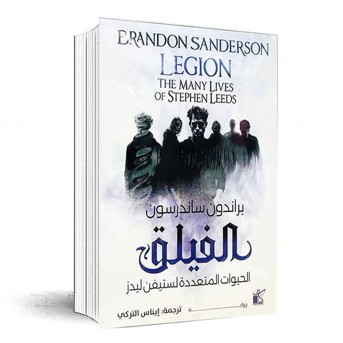 الفيلق - براندون ساندرسون