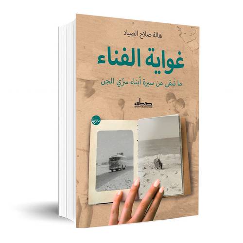 غواية الفناء : هالة صلاح الصياد