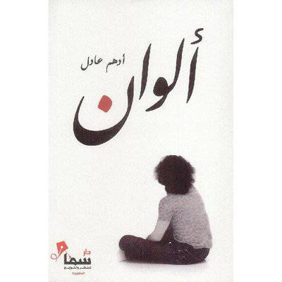 ‎ألوان‎