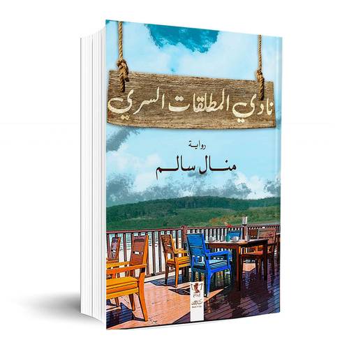 نادي المطلقات السري:منال سالم