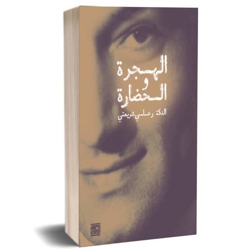الهجرة و الحضارة:علي شريعتي