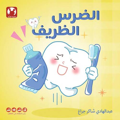 الضرس الظريف