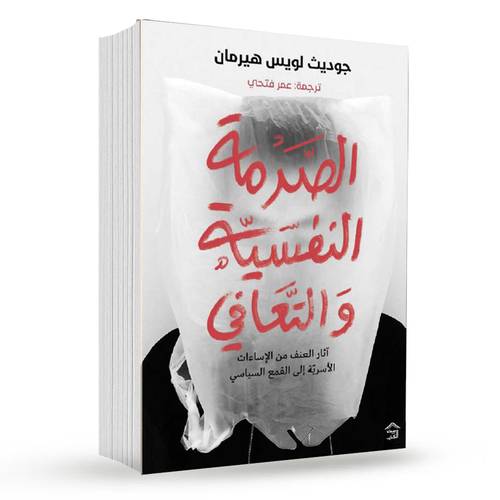 الصدمة النفسية والتعافي:جوديث هيرمان