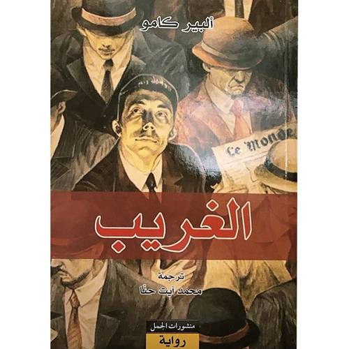 الغريب : ألبير كامو