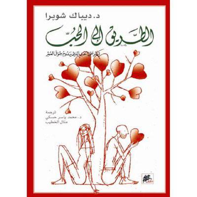 دار الخيال: الطريق الى الحب