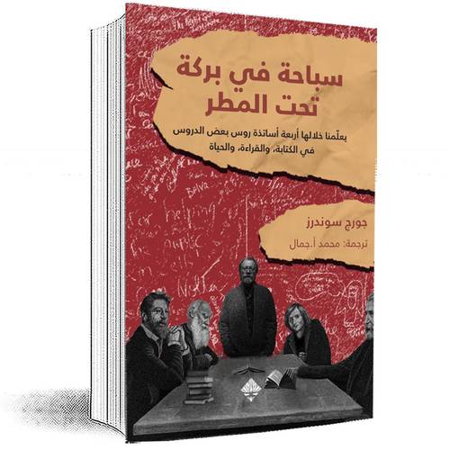 سباحة في بركة تحت المطر :جورج سوندرز