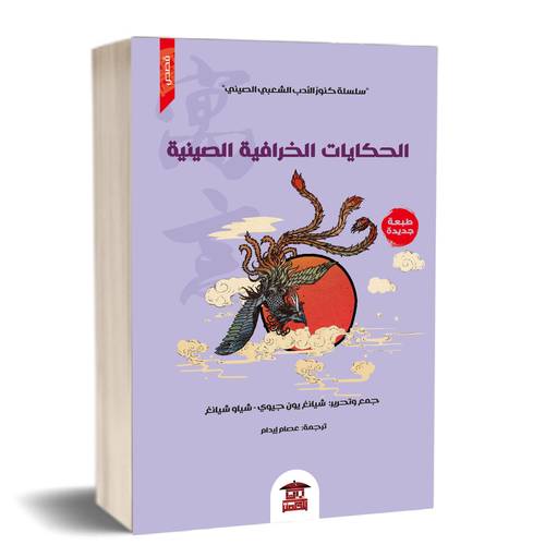 الحكايات الخرافية الصينية (سلسلة كنوز الأدب الشعبي الصيني4):للكاتب:شيانغ يون جيوي