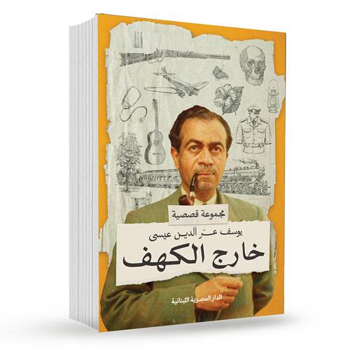 خارج الكهف : يوسف عز الدين عيسى