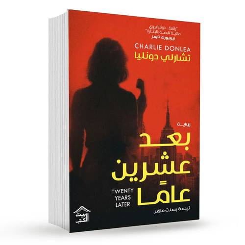 بعد عشرين عاما-تشارلي دونليا