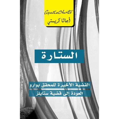 الستارة القضية الاخيرة للمحقق بوارو العودة الى قضية ستايلز:أجاثا كريستي‎ ‎ ‎
