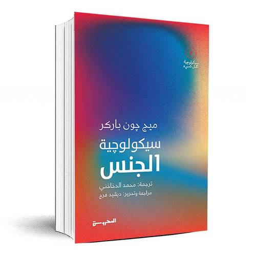 سيكولوجية الجنس -  ميج-چون باركر