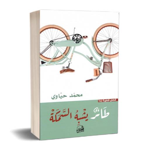 طائر يشبه السمكة : محمد حياوي