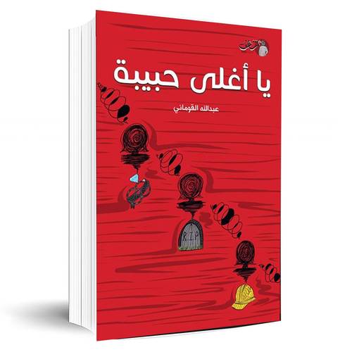 يا أغلى حبيبة:عبدالله القوماني