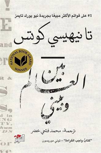 بين العالم وبينى - تانيهيسى كوتس