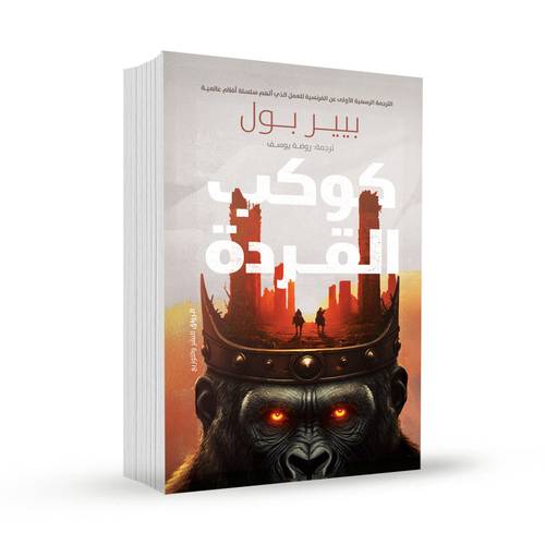 كوكب القردة: بيير بول