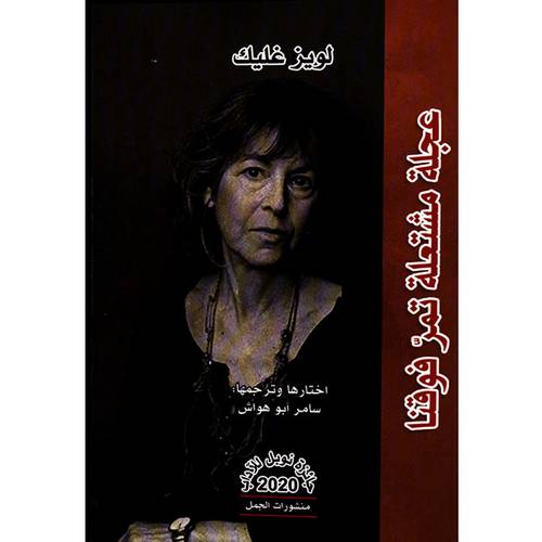 عجلة مشتعلة تمر فوقنا - لويز غليك