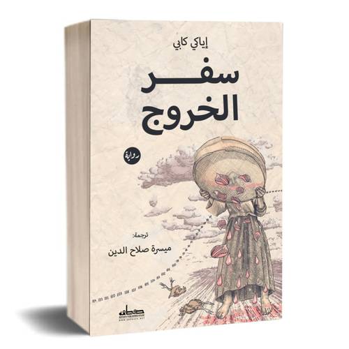 سفر الخروج : إيراكلي كاكابادزي