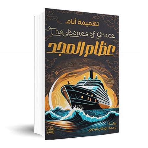 عظام المجد:تهميمة أنام