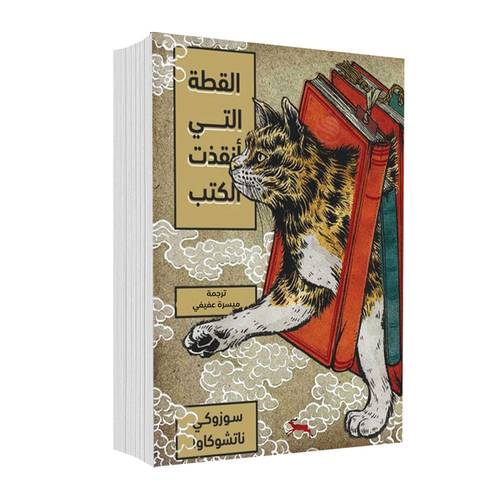 القطة التي أنقذت الكتب:سوزوكي ناتشوكاوا