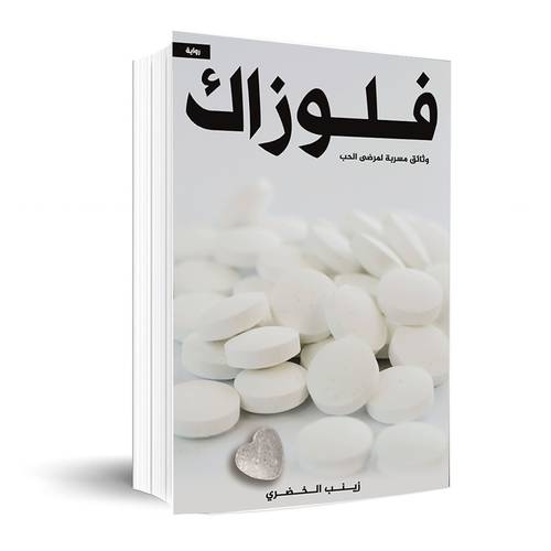 فلوزاك : زينب الخضيري
