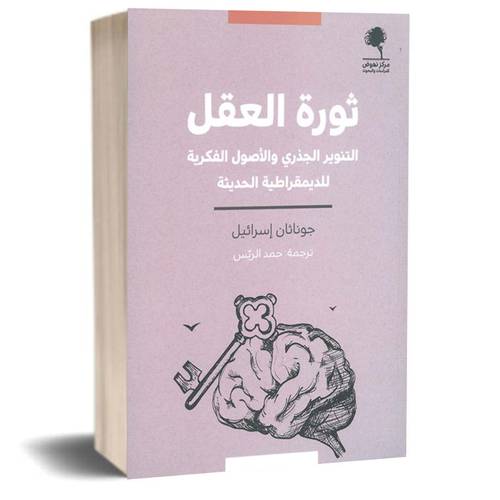 ثورة العقل ؛ التنوير الجذري والأصول الفكرية للديمقراطية الحديثة :جوناثان إسرائيل