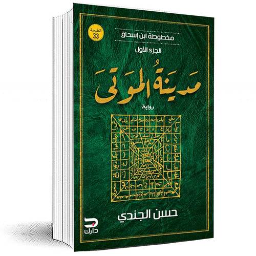 مدينة الموتى : مخطوطة ابن إسحاق الجزء الأول - حسن الجندي