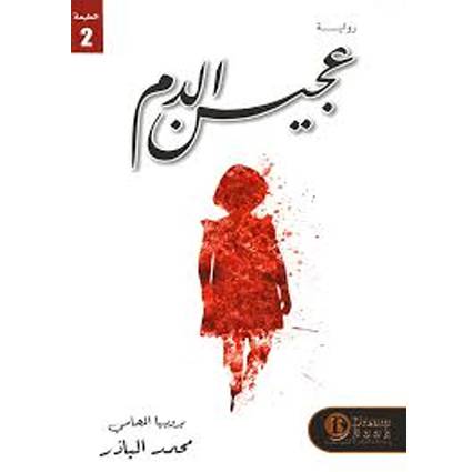 عجين الدم  (محمد الباذر)