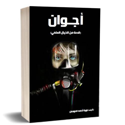 اجوان ( قصة من الخيال العلمي) نورة أحمد النومان