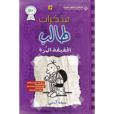 مذكرات طالب - الحقيقة المرّة - جيف كيني