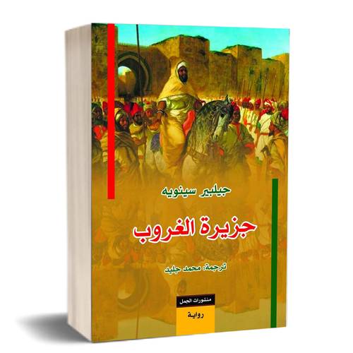 جزيرة الغروب:للكاتب:جيلبير سينويه