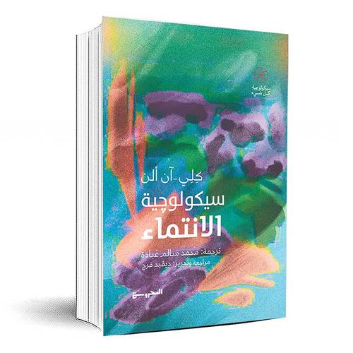 سيكولوجية الإنتماء - كِلِ-آن آلن