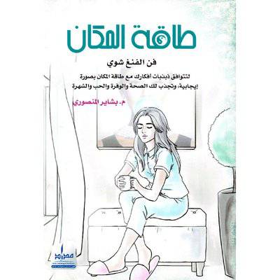 طاقة المكان فن الفنغ شوي 