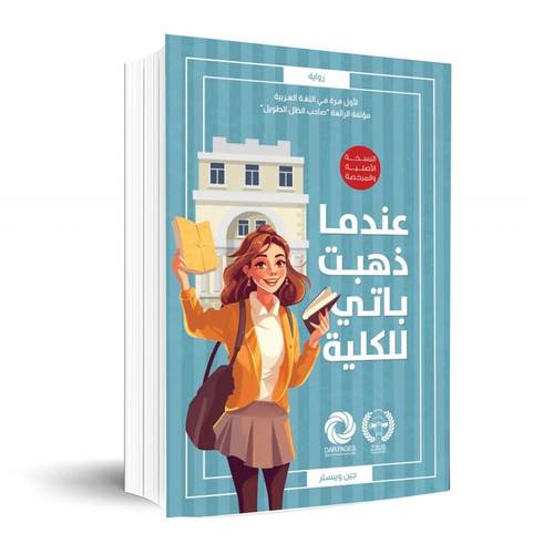 عندما ذهبت باتي للكلية: جين ويبستر