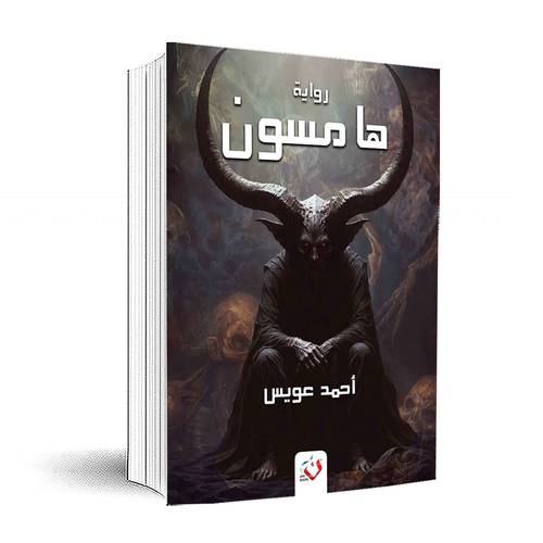 هامسون: أحمد عويس