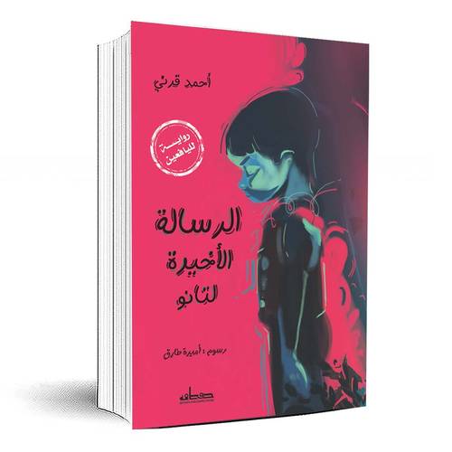 الرسالة الأخيرة لتانو - أحمد قرني