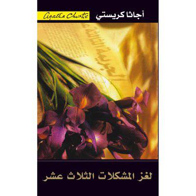 أجاثا كريستي‎  ‎لغز المشكلات الثلاث عشرة‎