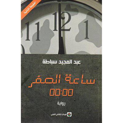 ‎ساعة الصفر‎ : عبد المجيد سباطة