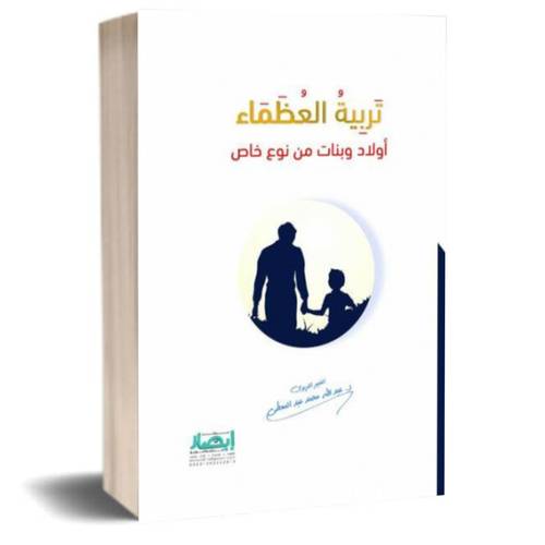 تربية العظماء (أولاد وبنات من نوعٍ خاص ):د.عبدالله عبد المعطي