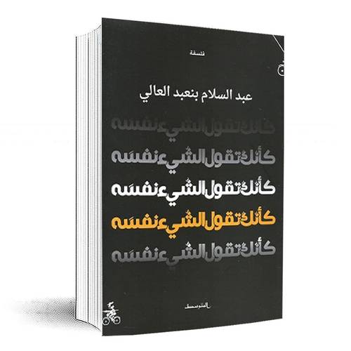 كأنك تقول الشيء نفسه : عبد السلام بنعبد العالي