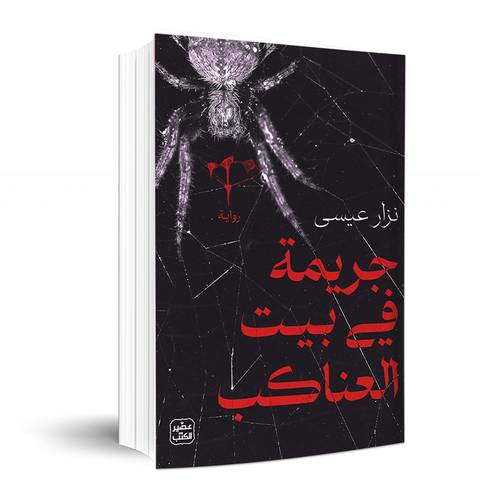 جريمة في بيت العناكب: نزار عيسي
