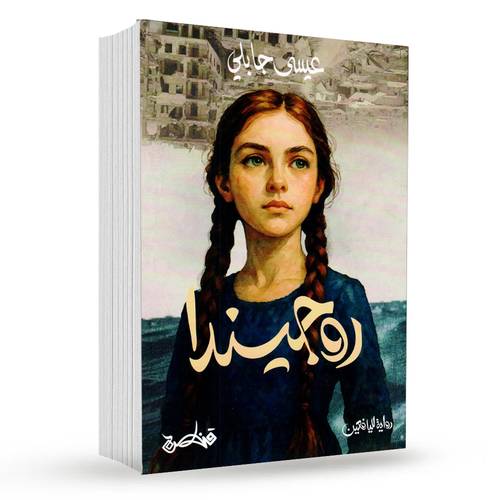 روجيندا : عيسى جابلي