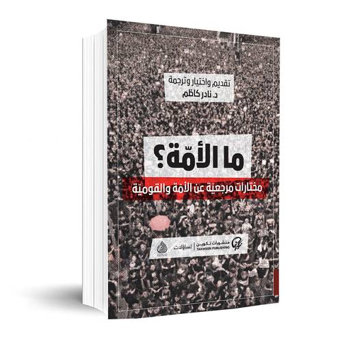 ما الأمة: مختارات مرجعية عن الأمة والقومية:نادر كاظم