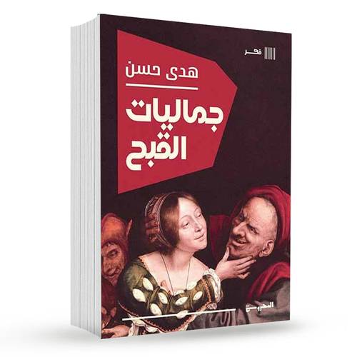 جماليات القبح : هدى حسن