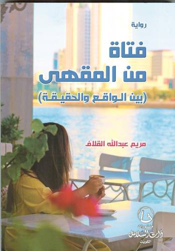 ‎فتاة من المقهى بين الواقع والحقيقة‎