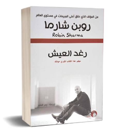 رغد العيش : روبن شارما